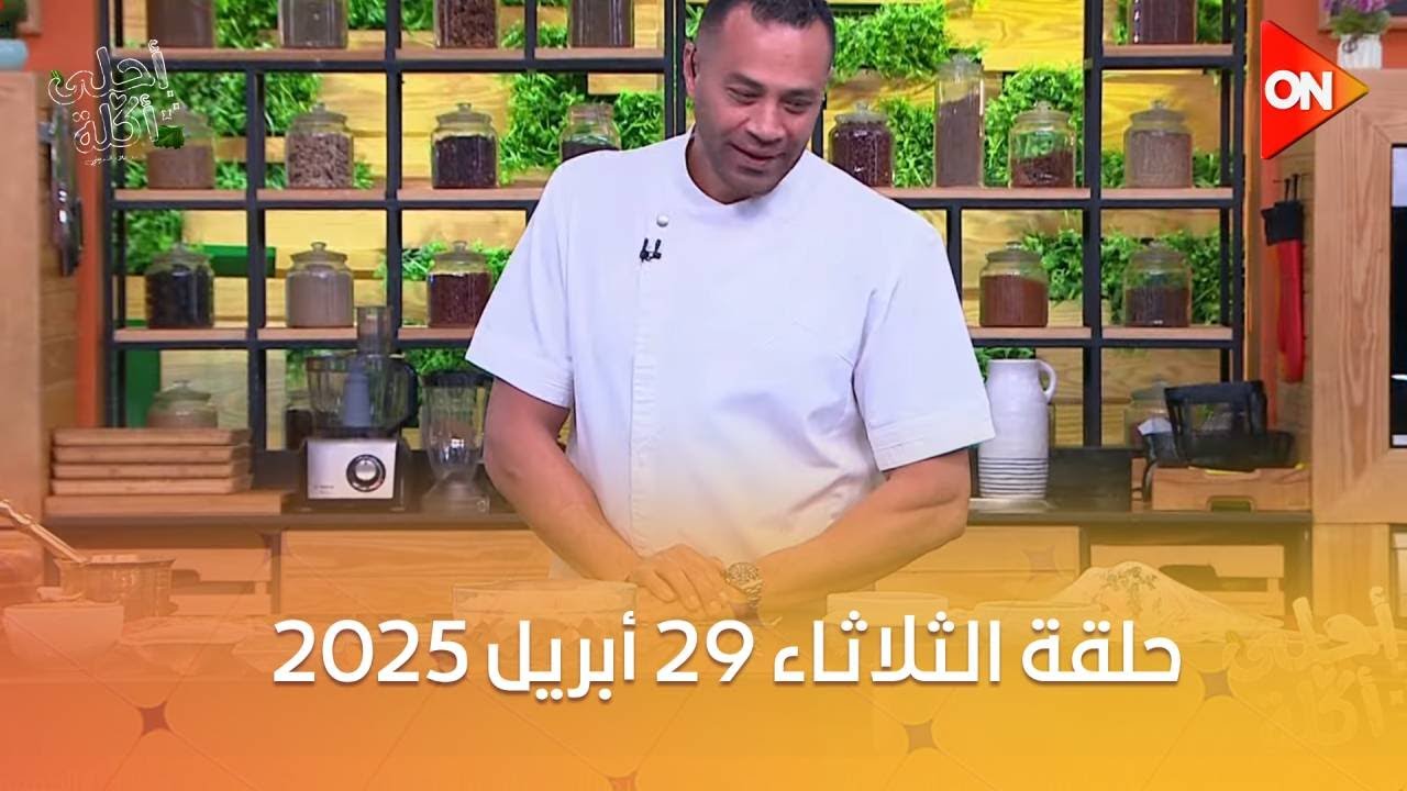أحلى أكلة - الشيف علاء الشربيني | الثلاثاء 29 أبريل 2025 | الحلقة الكاملة