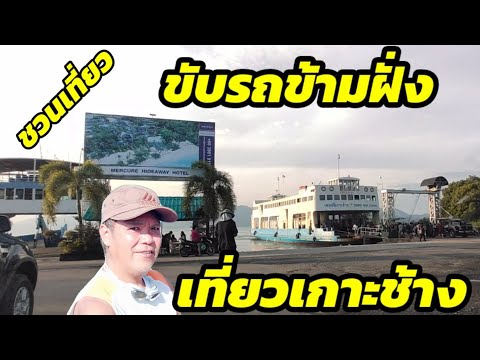 ขับรถข้ามไปเที่ยวเกาะช้าง ยากง่ายแค่ไหน  ?