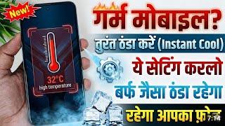 Mobile Heat Karta Hai To Ye Setting Karlo | फिर कभी गर्म नही होगा फोन | बर्फ जैसा ठंडा रहेगा