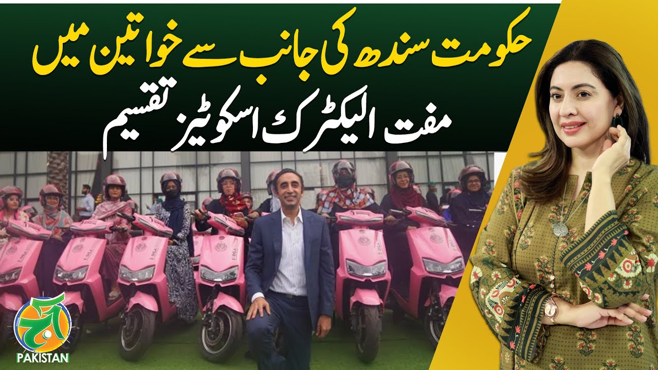 Sindh government distributes pink scooters to women - Sidra Iqbal- Aaj ...