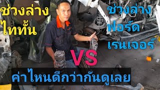 ช่วงล่าง ford ranger vs ช่วงล่าง mitsubishi triton