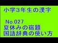 【小学３年生の漢字】夏休みの宿題 No.027