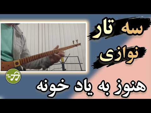 سه تارنوازی هنوز به یاد خونه