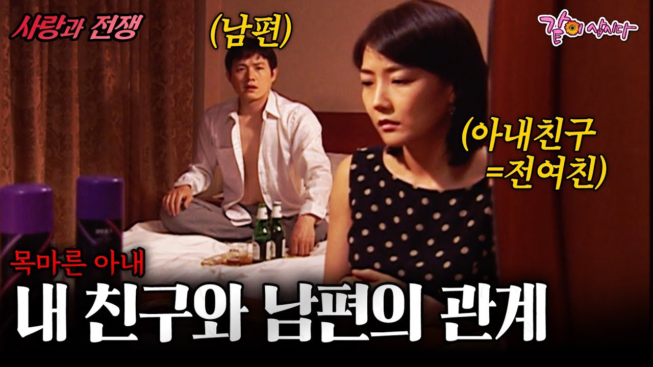 [사랑과전쟁] 같은 호텔에서 남편과 나는 서로의 외도 상대를 마주쳤다... 무려 내 친구였다... | 목마른아내 | KBS 2006.05.26