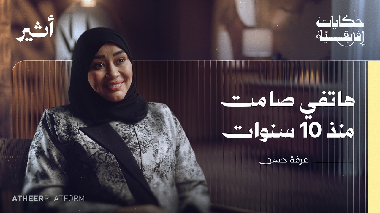 بودكاست حكايات افريقية: أصم أبكم أعمى.. كيف يفهم العالم من حوله؟ | عرفة حسن صورة مصغرة من يوتيوب - بودكاست حكايات افريقية: أصم أبكم أعمى.. كيف يفهم العالم من حوله؟ | عرفة حسن