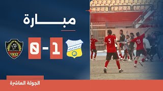 مباراة | طنطا 1-0 جمهورية شبين | الجولة العاشرة | دوري المحترفين المصري 2023/2024