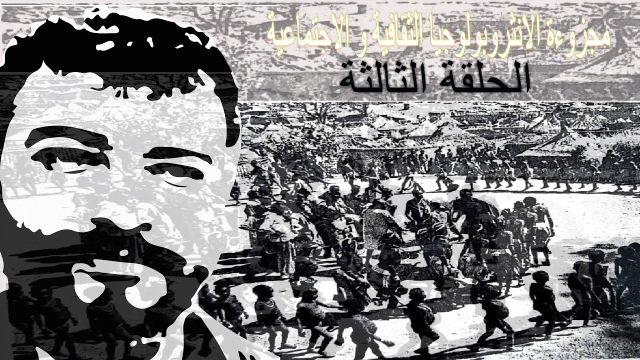 الحلقة الثالثة