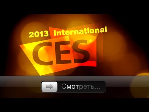 CES 2013: Лучшее от Sony, nVidia, Samsung и др. из Вегаса