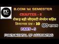 लेखांकन के मूल तत्व | क्रियात्मक प्रश्न 10 तीन खाने वाली रोकड़ बही | चैप्टर 8 bcom 1st semester