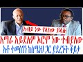 አማራ አይደለም ኦሮሞ ነው ነው ተብያለው አቶ ተመስገን ከስሜነህ ጋር ያደረጉት ቆይታ አማራ አይደለም ኦሮሞ ነው ነው ተብያለው አቶ ተመስገን ከስሜነህ ጋር ያደረጉት ቆይታ