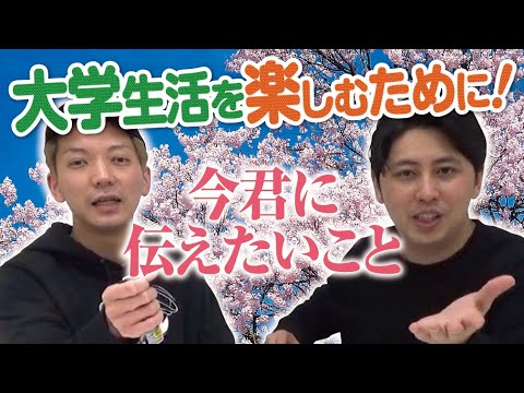 この春から大学生になる君へ 心配するな！ニューヨークお兄さんがついてる！とにかくみんな動こうぜ！