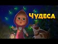 Песенки для малыше‎й ️‍ ️‍🌟 ЧУДЕСА ️‍🌟 Маша и Медведь 🐻 TaDaBoom