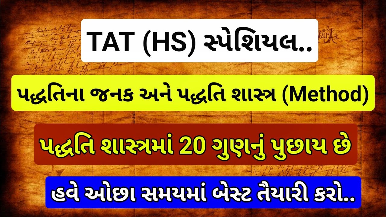 TAT (HS) માટે પદ્ધતિના જનક અને પદ્ધતિની ( Method) પ્રશ્નોત્તરી / tat hs / tat2 / tat / teachingajay