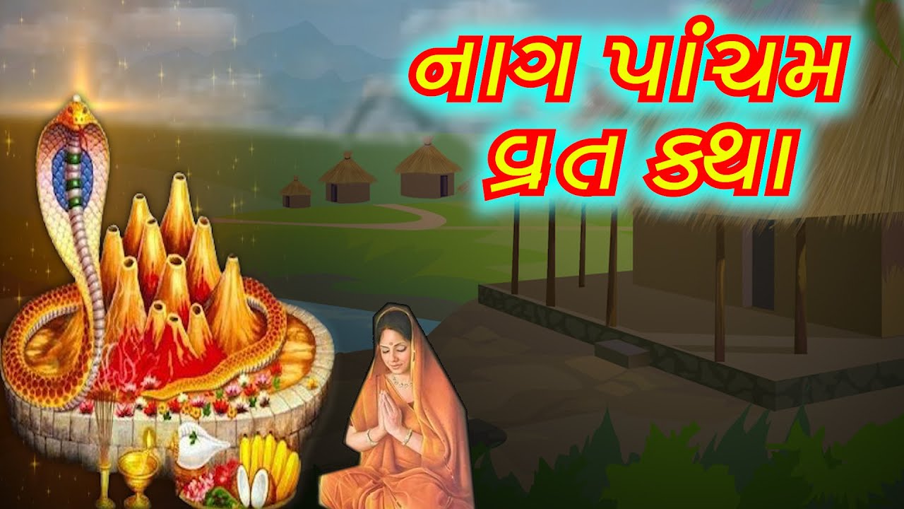 Nag pacham | Naag pancham | Shravan Mass 2025 | નાગ પંચમ વ્રત કથા, વિધિ, મહિમા | Shrava Maas