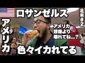 ロサンゼルス34歳ひとり旅🇺🇸全米第二の都市は想像よりイカれてた。【北米#2】2023年9月1日〜9月3日