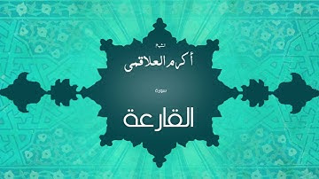 سورة القارعة | بصوت القارئ الشيخ أكرم عبد الله العلاقمى