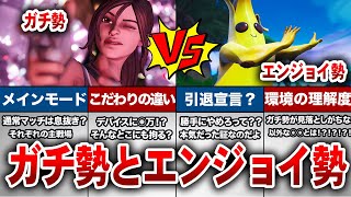 【フォートナイト】あなたはどっち？ガチ勢とエンジョイ勢の違い６選【ゆっくり解説】