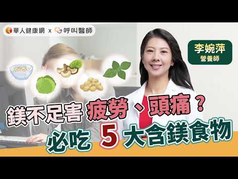 鎂不足恐害頭痛、疲勞、記憶下降！李婉萍營養師：5大含鎂食物非吃不可【 華人健康網 | 疲勞 | 頭痛 | 睡眠障礙 | 經痛 | 鎂 】