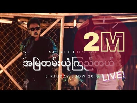 အမြဲတမ်းယုံကြည်တယ် (A Myae