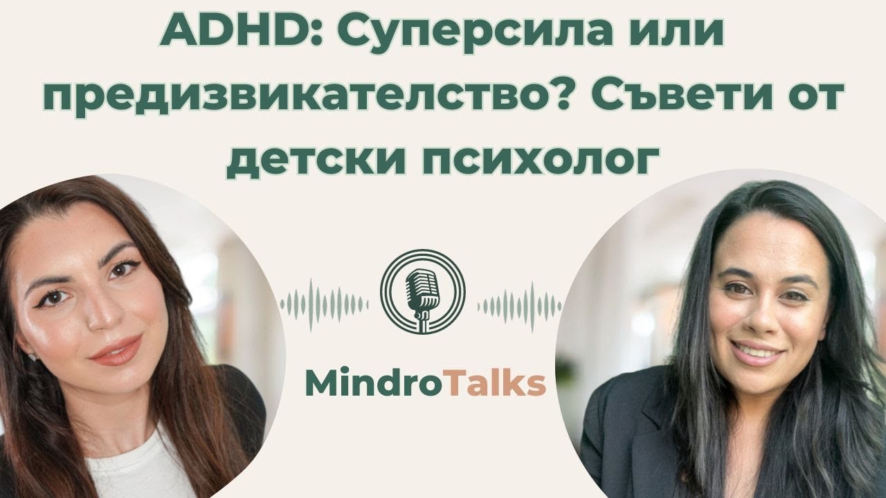 Еп. 5 Хиперактивност? Как да се справите? Съвети от психолог | Подкастът за психично здраве