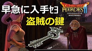 Dqh2 鍵付き宝箱を開ける とうぞくのカギを手に入れる ドラクエヒーローズ2 ゲーム実況 28 Youtube Dqh2 鍵付き宝箱を開ける とうぞくのカギを手に入れる ドラクエヒーローズ2 ゲーム実況 28 Youtube