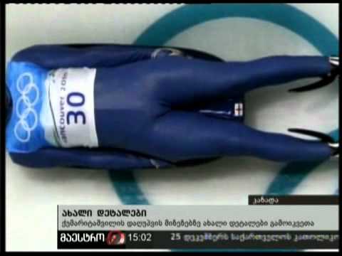 (15:00) 08/02/11 ახალი დეტალები