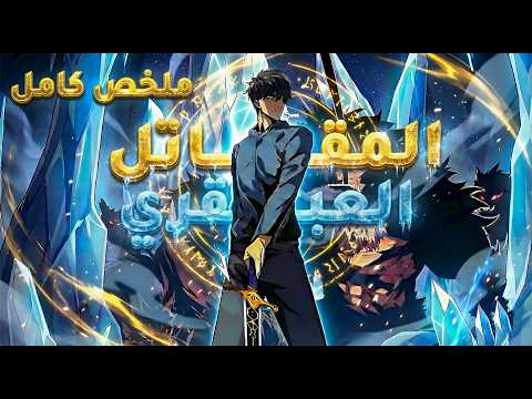 طالب فاشل بيطور نفسه باحلامه وبيبقى اعظم مقاتل في العالم قصة المقاتل العبقري تشين1 