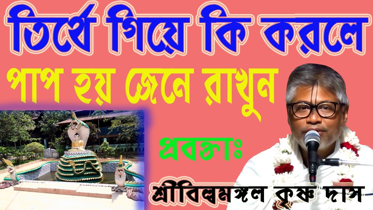 তির্থ ভ্রমন করেও পাপ কাটছেনা কেন, জানুন ভিডিও দেখে, ভাগবত পাঠক শ্রীবিল্বমঙ্গল কৃষ্ণ দাস, তির্থ কি