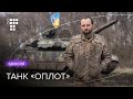 «ОПЛОТ» на імʼя «Мурчик» — як воює український танк / hromadske