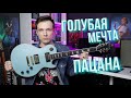 ЗАВИДНЫЙ ХАРЛЕЙ БЕНТОН! ГОЛУБАЯ УСТРИЦА МЕТАЛХЭДА!