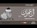 سورة آل عمران 15-36 للشيخ محمد صديق المنشاوي من روائع تسجيلات الإذاعة المصرية