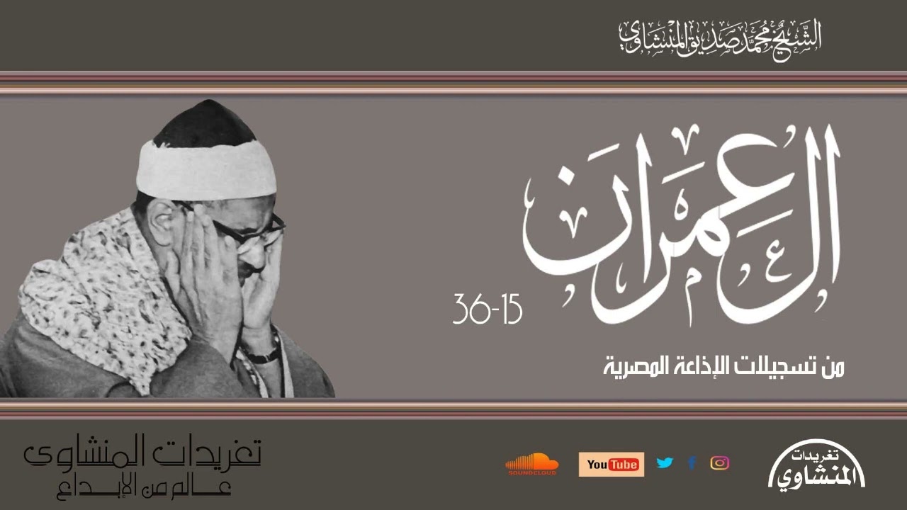 سورة آل عمران 15-36 للشيخ محمد صديق المنشاوي من روائع تسجيلات الإذاعة المصرية