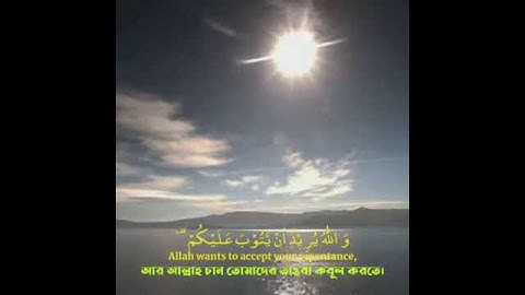 Surah An-Nisa- 28 | সূরা আন-নিসা-২৮ | سورة النساء | Daily Quran-53