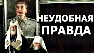 Сталин и Православие. Разрыв шаблона.
