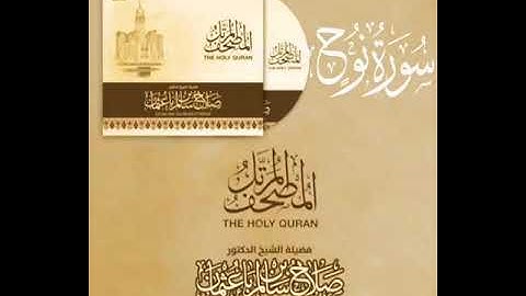 سورة نوح بصوت القارئ صلاح بن سالم باعثمان