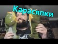 Бэбэй показывает карпотапки