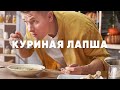 САМАЯ ВКУСНАЯ ДОМАШНЯЯ КУРИНАЯ ЛАПША - рецепт от шефа Бельковича | ПроСто кухня | YouTube-версия