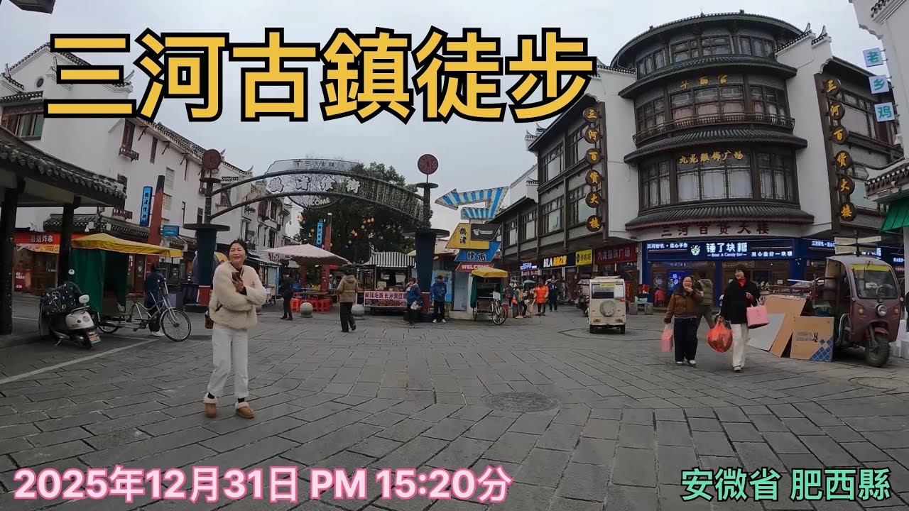 肥西縣三河古鎮大捷門到朝陽門大橋徒步，小鎮居民的生活日常
