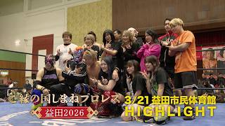 【ハイライト】ご縁の国しまねプロレス益田２０２６　３月２１日（土）島根県・益田市民体育館