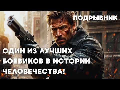 ОДИН ИЗ ЛУЧШИХ БОЕВИКОВ В ИСТОРИИ ЧЕЛОВЕЧЕСТВА! | ПОДРЫВНИК | триллер, боевик