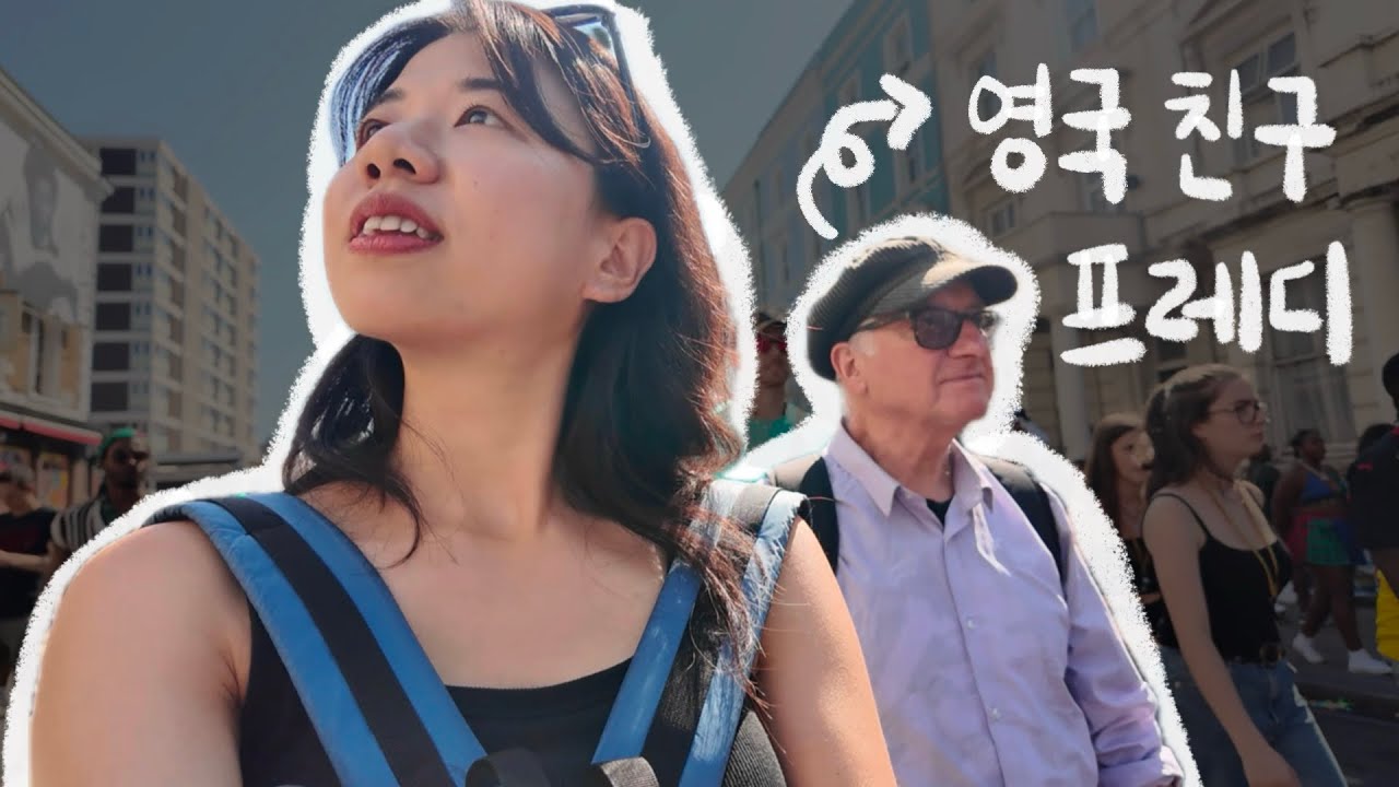 영국 워홀 🇬🇧인싸 영국 친구와 노팅힐 카니발 가면 생기는 일 | Notting Hill Carnival with a British Friend