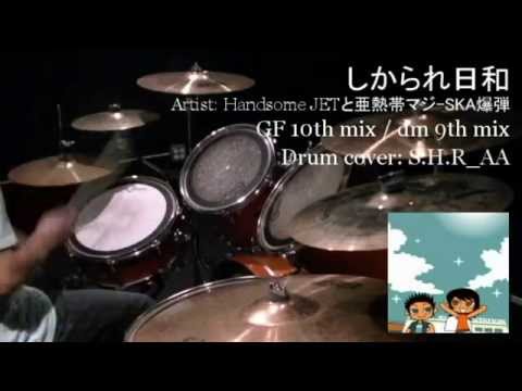 Real Drumで振り返るギタドラ名曲集 STAGE11: しかられ日和 [Drum cover]