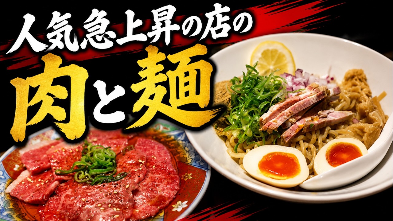 546 Oyama City, Tochigi Prefecture: Meat and Noodles at a Rising