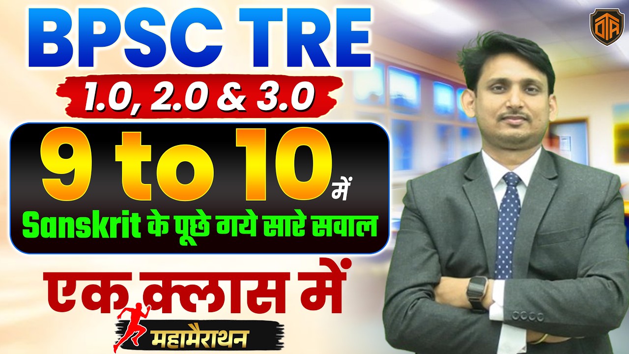BPSC TRE 4.0 Sanskrit Class🔥| BPSC TRE 1.0/2.0/3.0 PYQ Discussion | BPSC Teacher Sanskrit Class