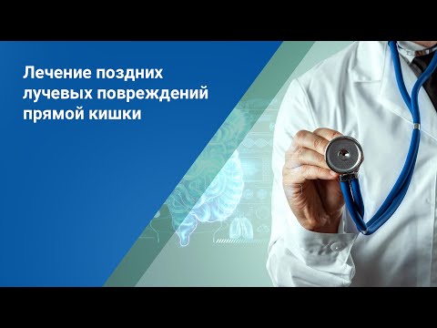 Лечение поздних лучевых повреждений прямой кишки