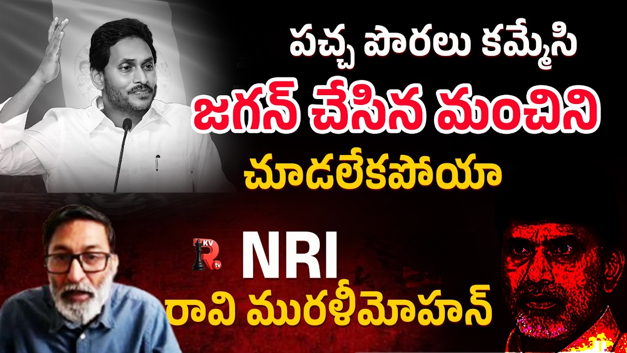 పచ్చ పొరలు కమ్మేసి మంచిని చూడలేకపోయా | NRI Ravi murali mohan about jagan ruling  | KVR TV