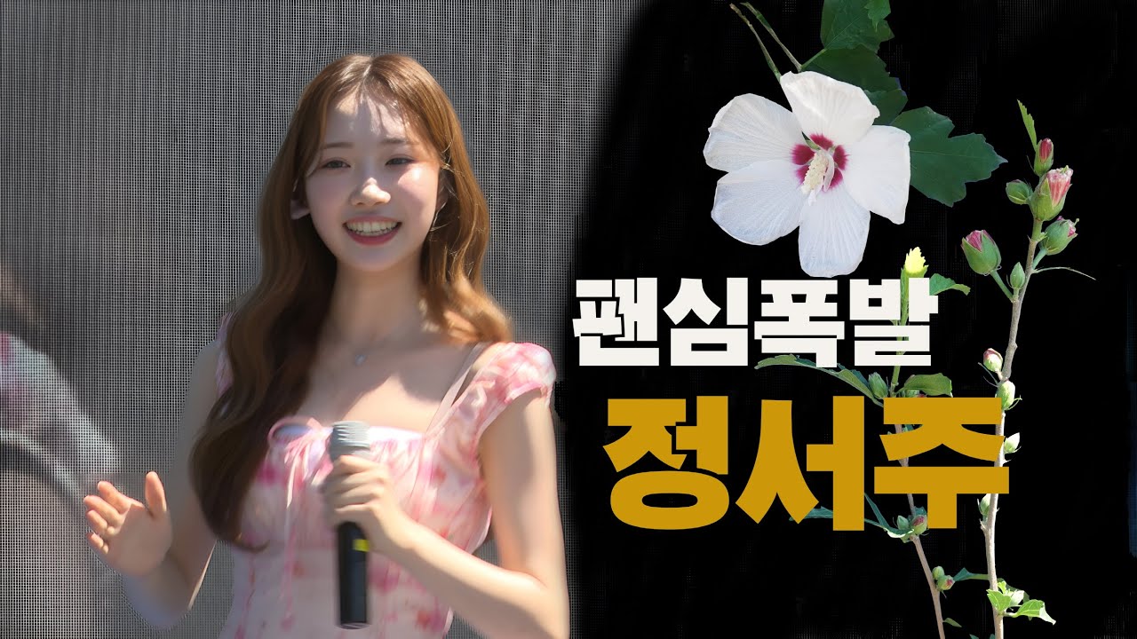 팬심이 폭발했던 정서주 양의 가창력