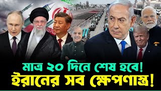 মাত্র ২০ দিনে শেষ হবে ইরানের সব ক্ষেপণাস্ত্র! | Iran vs Israel যুদ্ধের ভয়াবহ হিসাব