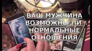 💑 ПОЛУЧАТСЯ ЛИ У ВАС ОТНОШЕНИЯ С НИМ есть ли будущее ПЕРСПЕКТИВЫ Таро знаки судьбы #чтоондумает