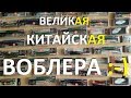 Воблеры с АлиЭкспресс - в помощь сомневающимся :-)